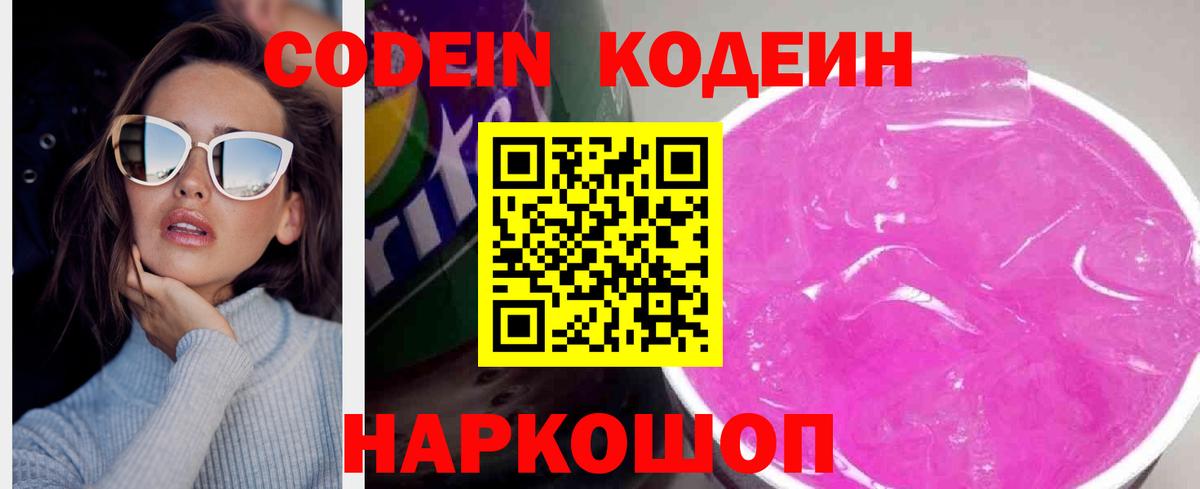 Кодеин напиток Lean (лин) Салават